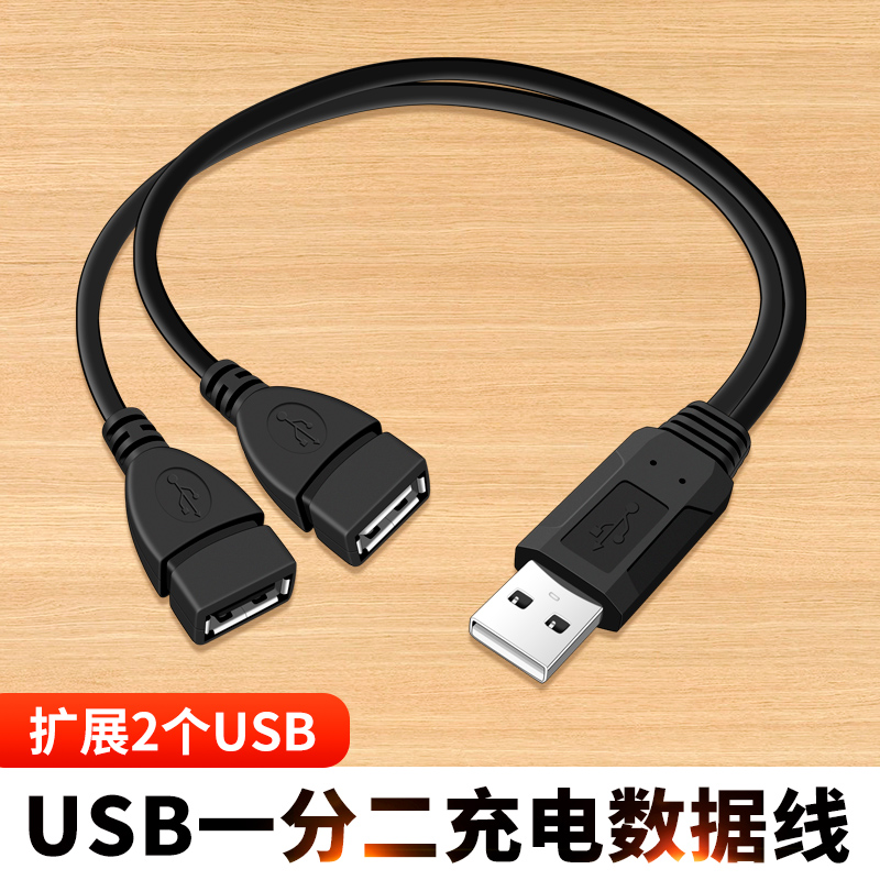 USB一分二两头U口充电数据线