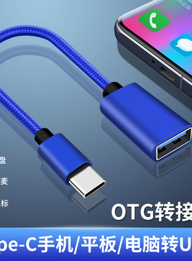 适用于Type c转USB转换器OTG连接U盘优盘硬盘声卡耳机转接头oppo华为P50手机tpc口vivo数据线X70荣耀60小米12