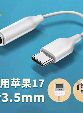 适用苹果17耳机转接头3.5mm转typec转换器iPhone16手机脑听歌通话充电转换华为安卓iPad平板自拍杆网银U盾k宝