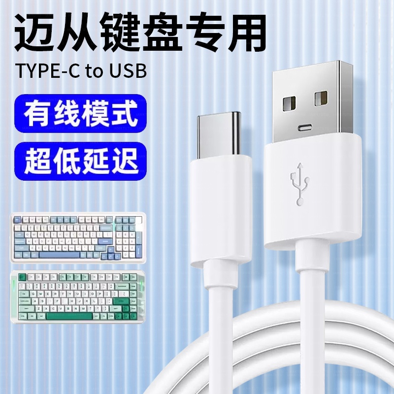 适用MSHOSE迈从K99 X75 G98pro客制化机械键盘TYPE-C充电线连电脑USB数据线无线键盘变有线传输数据线电源线