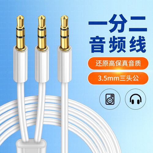 AUX音频线一分二3.5mm接口同时连接2个音响一拖二连接线手机电脑通用立体声笔记本车载音箱双声道耳机3公头线