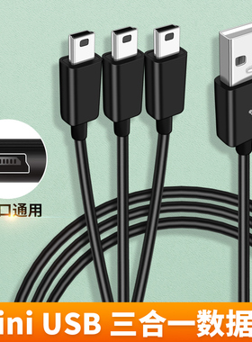 T型迷你miniUSB一拖三充电线多口适用凌度360车载行车记录仪供电线一分二数据线5P接口电源线学习机点读笔MP3