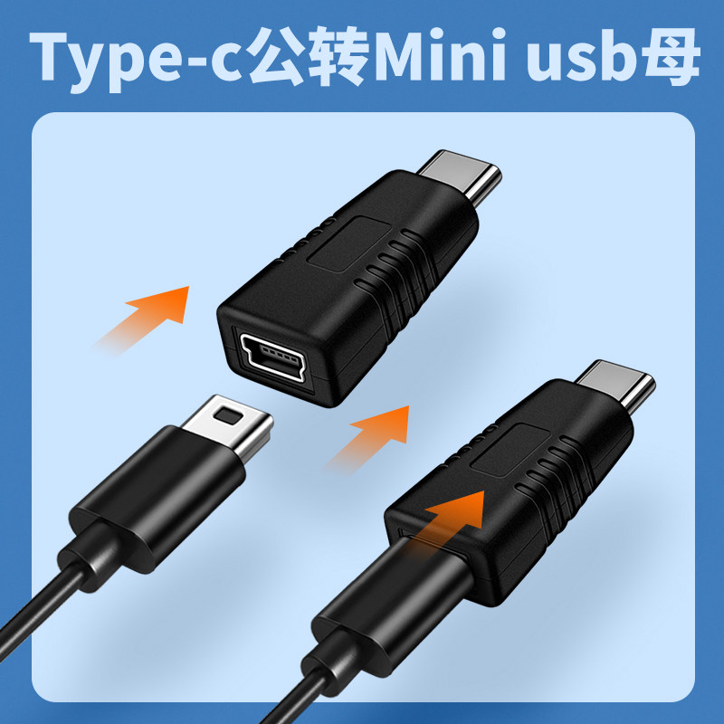 mini USB母转Type c公转换器T型口母头数据线C插头连接线miniusb接口转接头tpyec充电车载行车记录仪电源线