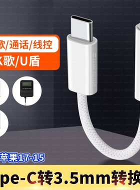 耳机转接头Typec适用苹果iPhone17手机专用耳机转换器17promax转接线数字音频tapec转3.5mm圆口U盾K宝自拍杆