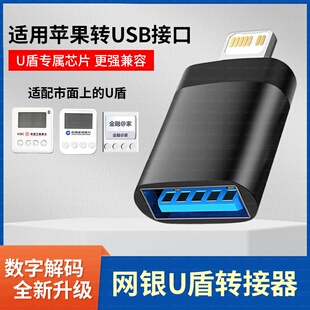 工商银行u盾转接口适用华为小米苹果网银农行建行插口USB转换器k宝密码器连接手机优盾typec转接头优盾数据线