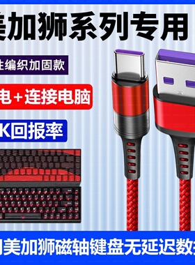 适用美加狮fire68 Ultra电竞磁轴键盘连电脑USB数据线Nano68pro MAD60/68HE电竞机械键盘充电打字Typec充电线