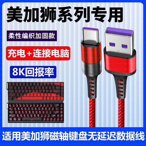 适用美加狮fire68 Ultra电竞磁轴键盘连电脑USB数据线Nano68pro MAD60/68HE电竞机械键盘充电打字Typec充电线