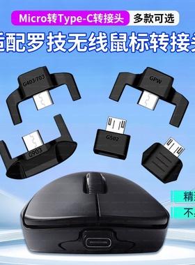 适用于罗技鼠标转接头充电器充电线狗屁王GPW1/2/G903/G403/G703安卓mirco USB转type-c转接器充电数据线配件