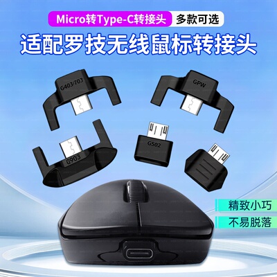 适用于罗技鼠标转接头充电器充电线狗屁王GPW1/2/G903/G403/G703安卓mirco USB转type-c转接器充电数据线配件