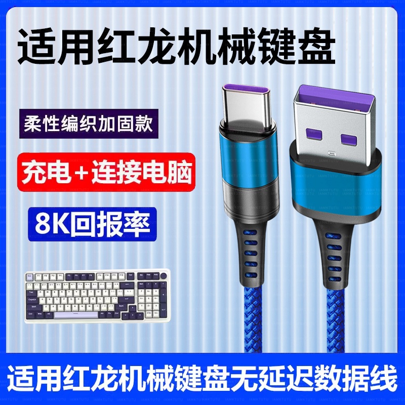 适用红龙KS104 KS99机械键盘连电脑USB数据线M61 TL84 KS82 KS82USB键盘无线变有线传输线type-c充电线加长