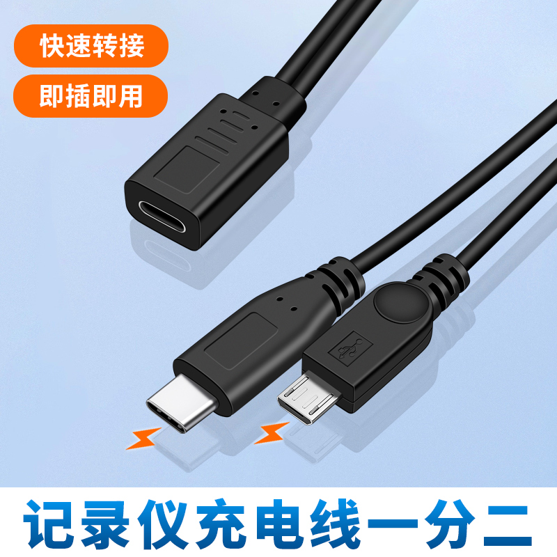 TypeC母口一分二手机充电Micro转接线USB充电线安卓华为一拖二适用小米360凌度70迈车载行车记录仪车用转换器