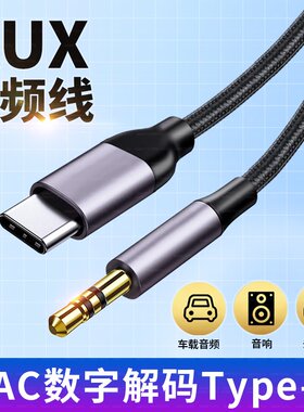 适用三星S24Ultra手机typec转3.5mm车载AUX音响听歌数字dac音频线声卡直播专用连接线转接线圆孔tpyec转换线