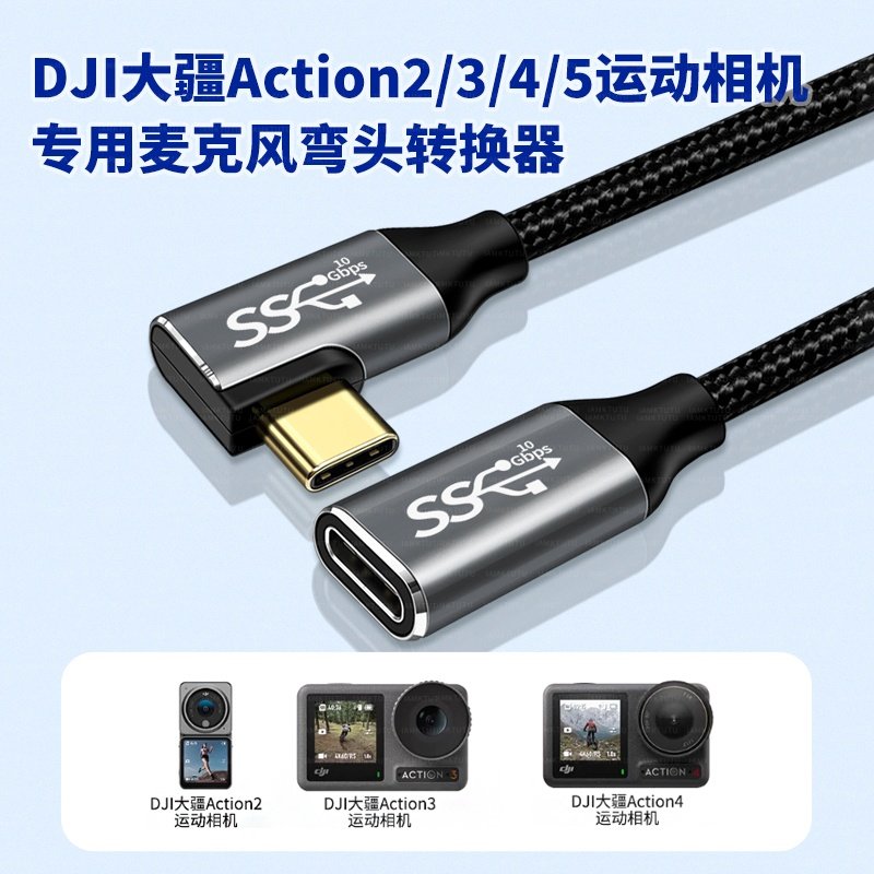 适用大疆运动相机Action 2/3/4/5Pro延长线TYPE-C弯头公对母直连猛犸无线麦克风话筒数据线传输连接线加长2米