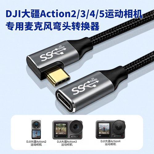 适用大疆运动相机Action 2/3/4/5Pro延长线TYPE-C弯头公对母直连猛犸无线麦克风话筒数据线传输连接线加长2米