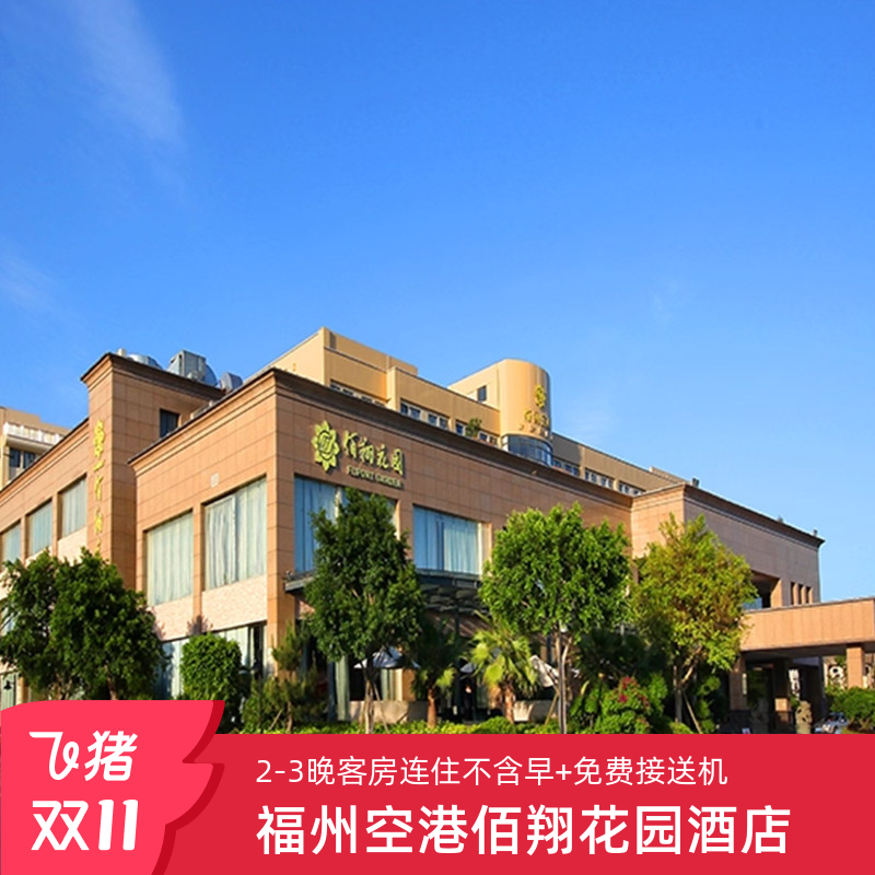 免费机场接送服务1份