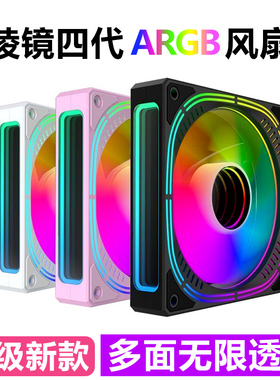 棱镜4代12cm机箱散热风扇argb神光同步凌镜5V3针温控超静音白色