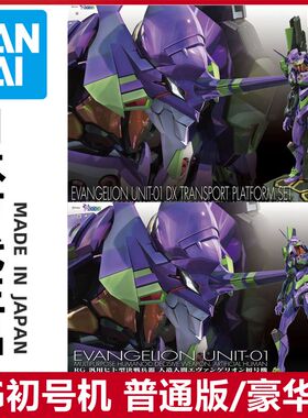 万代模型 RG 新世纪福音战士 EVA 初号机 普通版 带输送台豪华版