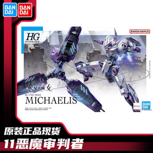 万代HG 1/144 水星的魔女恶魔审判者 米凯利斯 高达拼装机动模型