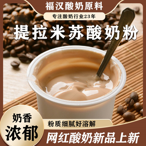 奶皮子水果捞奶吧烘焙商用家用提拉米苏香浓巧克力风味酸奶发酵粉