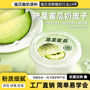 福汉玲珑密瓜酸奶粘稠拉丝水果捞奶皮子饮品烘焙店甜品店商用供应