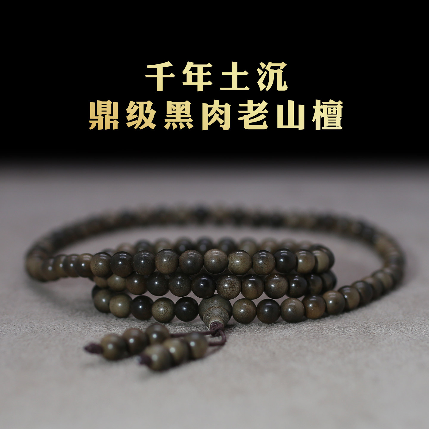 鼎级黑肉老山檀香手串正宗印度迈索尔檀香男女款佛珠108文玩念珠