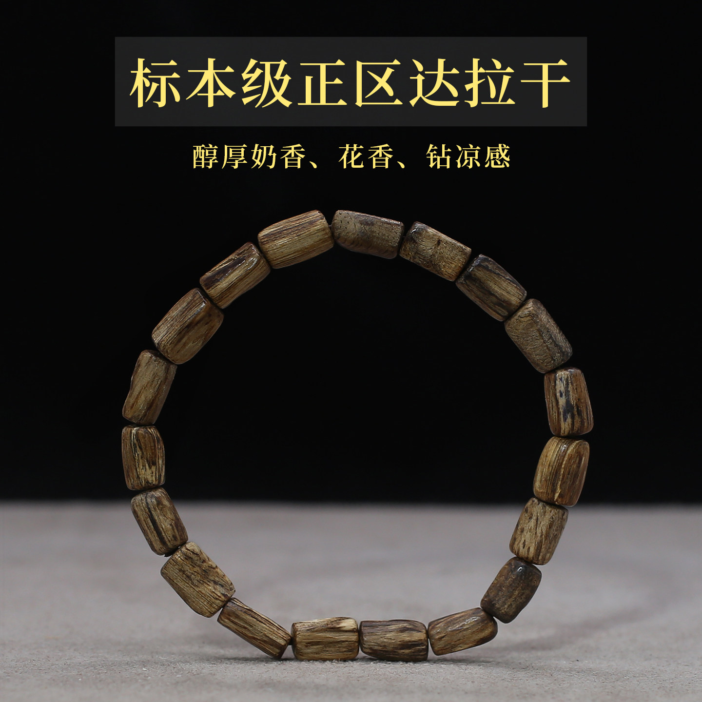 标本级达拉干沉香手串随形男女款