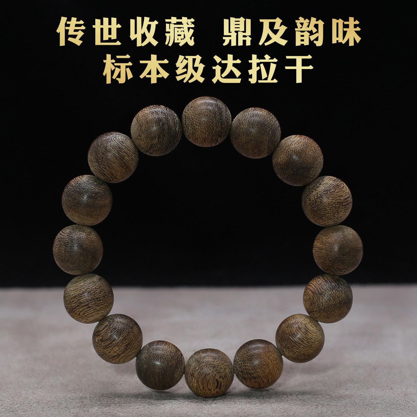 达拉干沉香手串13mm爆炸凉