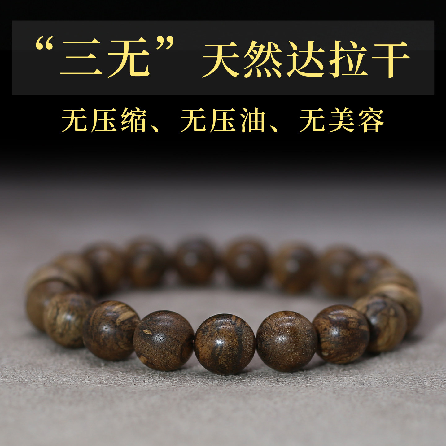 天然野达拉干文莱沉香手串男女款