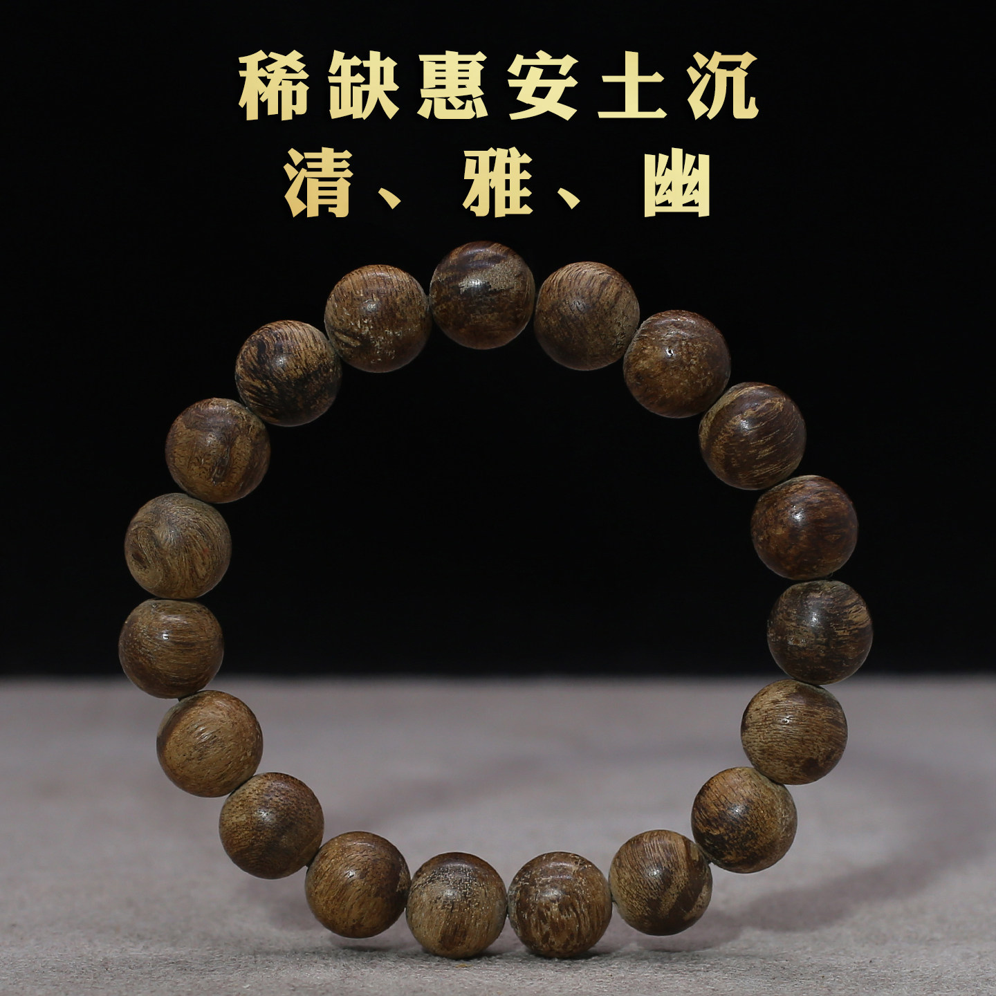 稀缺老惠安土沉沉香手串10mm