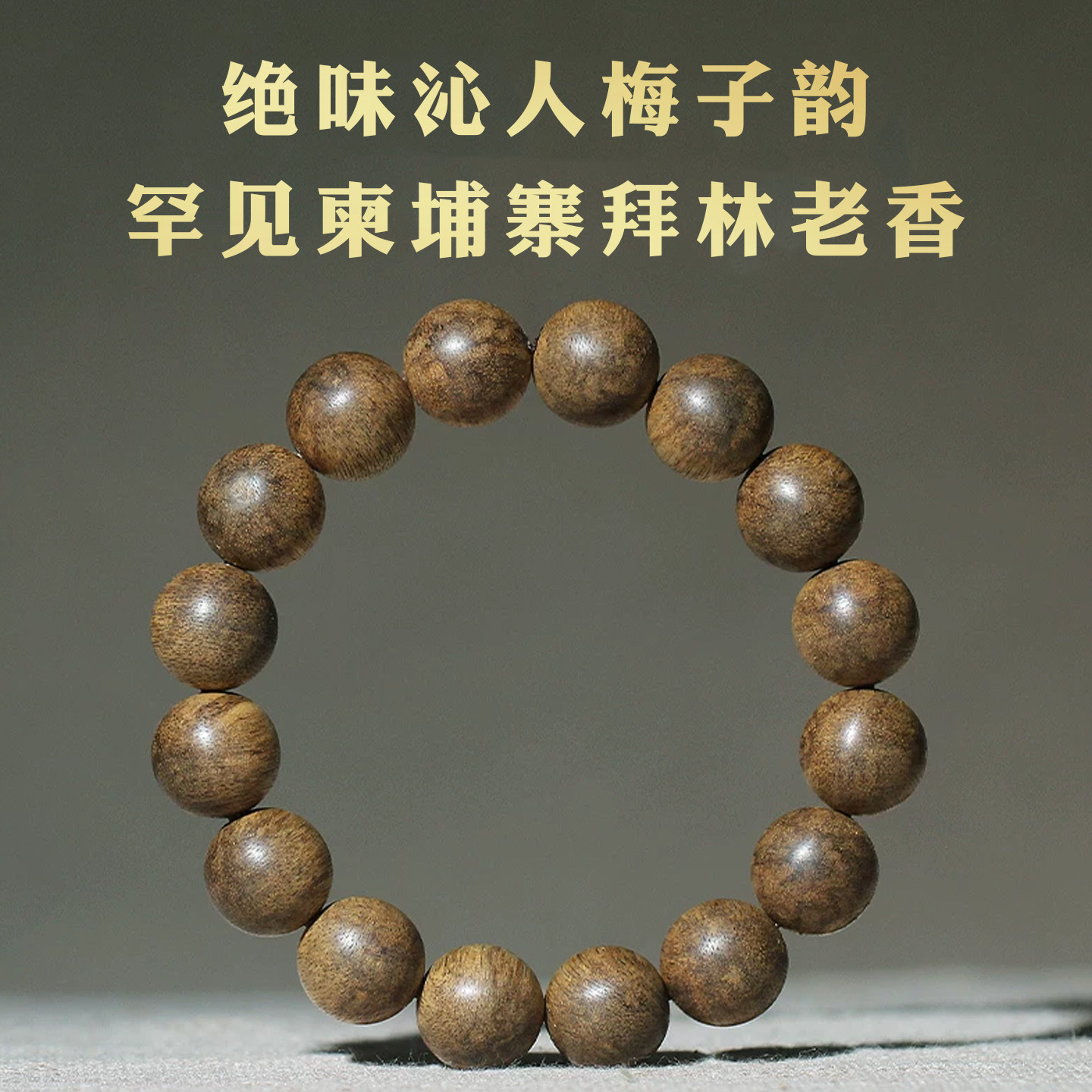 鼎缺柬埔寨拜林沉香老料13mm手串