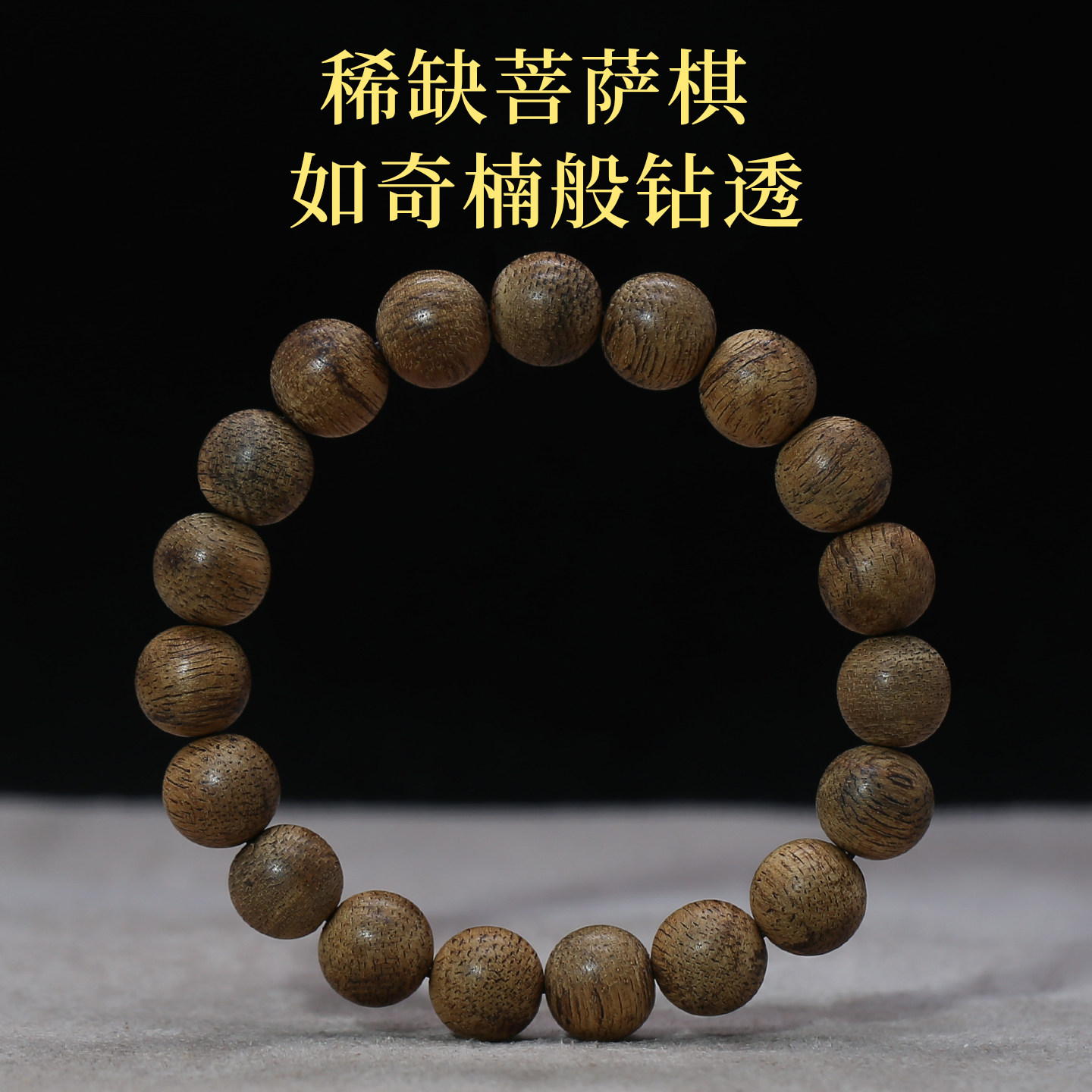 金星菩萨棋奇楠沉香手串10mm
