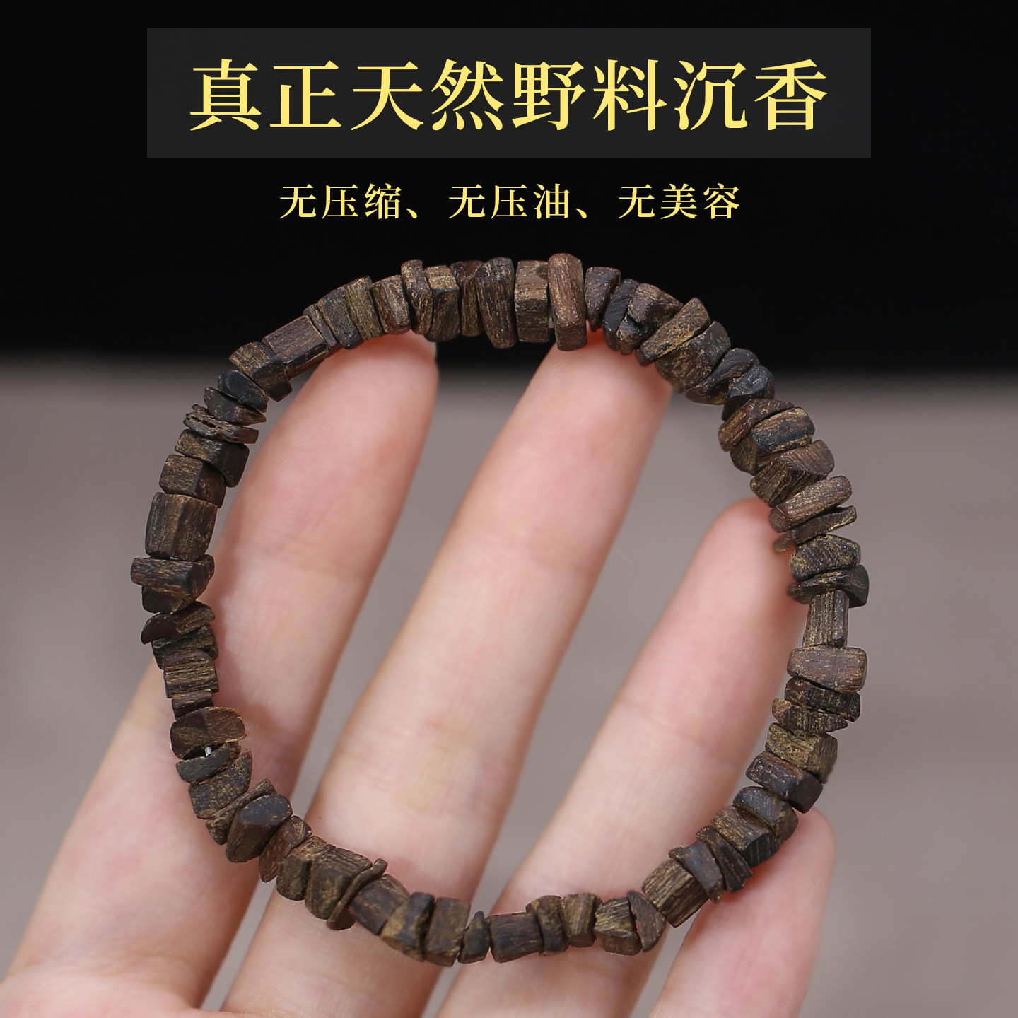 沉水级随形加里曼丹沉香手串男女