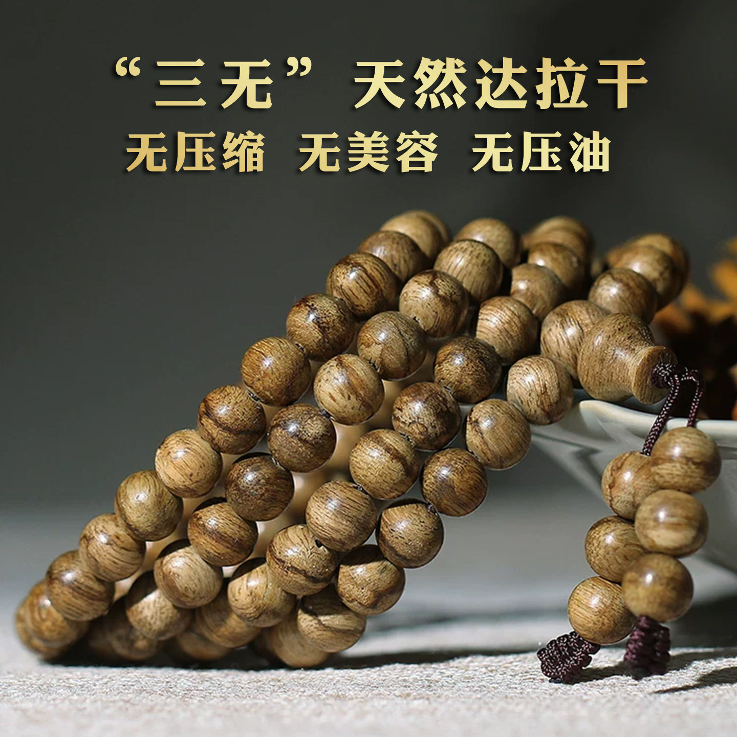 天然野沉香手串达拉干佛珠108颗