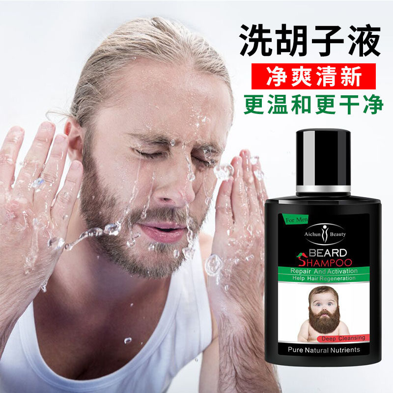 男士面部胡须清洗液胡子保湿滋养修护毛糙清洁护理脸部保养清洗剂