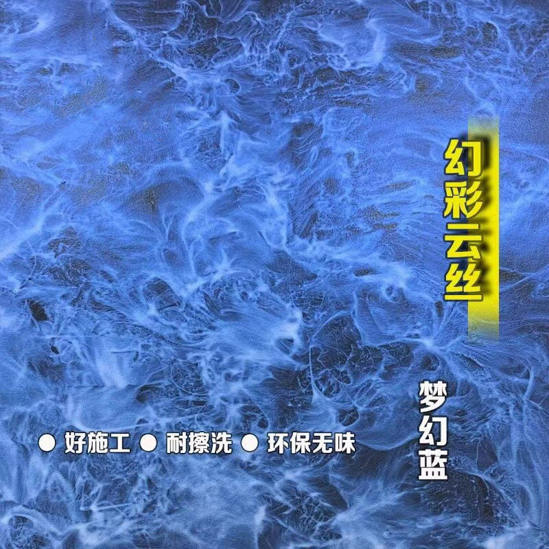 幻彩云丝液体拉丝泡泡糖漆耐擦洗梦幻金属漆墙面室内室外通用