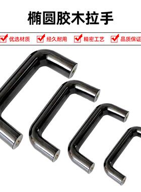 PULEB-90/120/180/200/240/320/400椭圆胶木拉手 内螺纹U型拉手