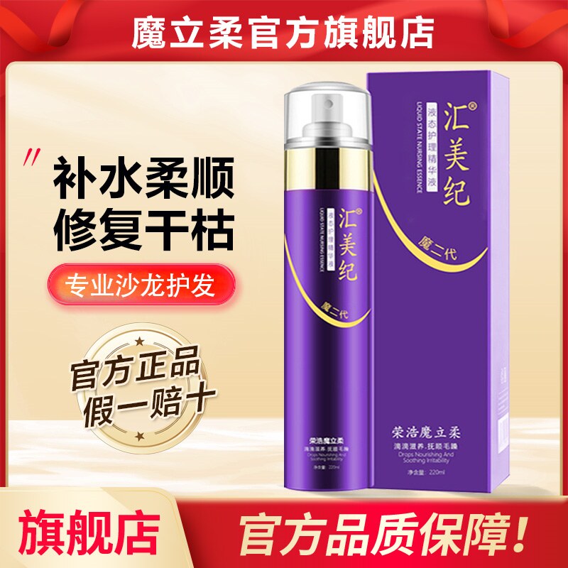汇美纪魔立柔液态护理精华液护发喷雾正品修复干枯柔顺官方旗舰店,美发护发/假发,其它护发,淘宝优惠券,粉丝福利购,淘宝优惠卷