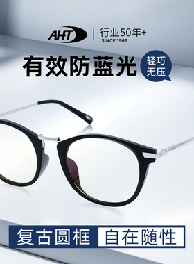 aht防蓝光防辐射眼镜复古黑框圆框平光电脑办公护目显脸小男女