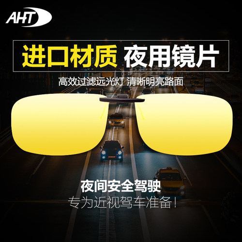 aht开车专用防远光灯夜视眼镜