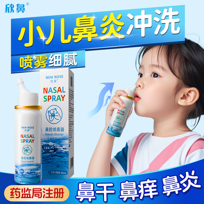 欣鼻生理性海盐水鼻腔喷雾剂洗鼻器鼻炎专用纸巾喷鼻儿童鼻喷剂,医疗器械,鼻喷剂/鼻炎凝胶（器械）,淘宝优惠券,粉丝福利购,淘宝优惠卷