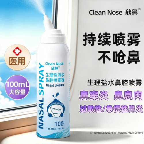 医用鼻炎喷雾剂盐水不呛鼻100mL