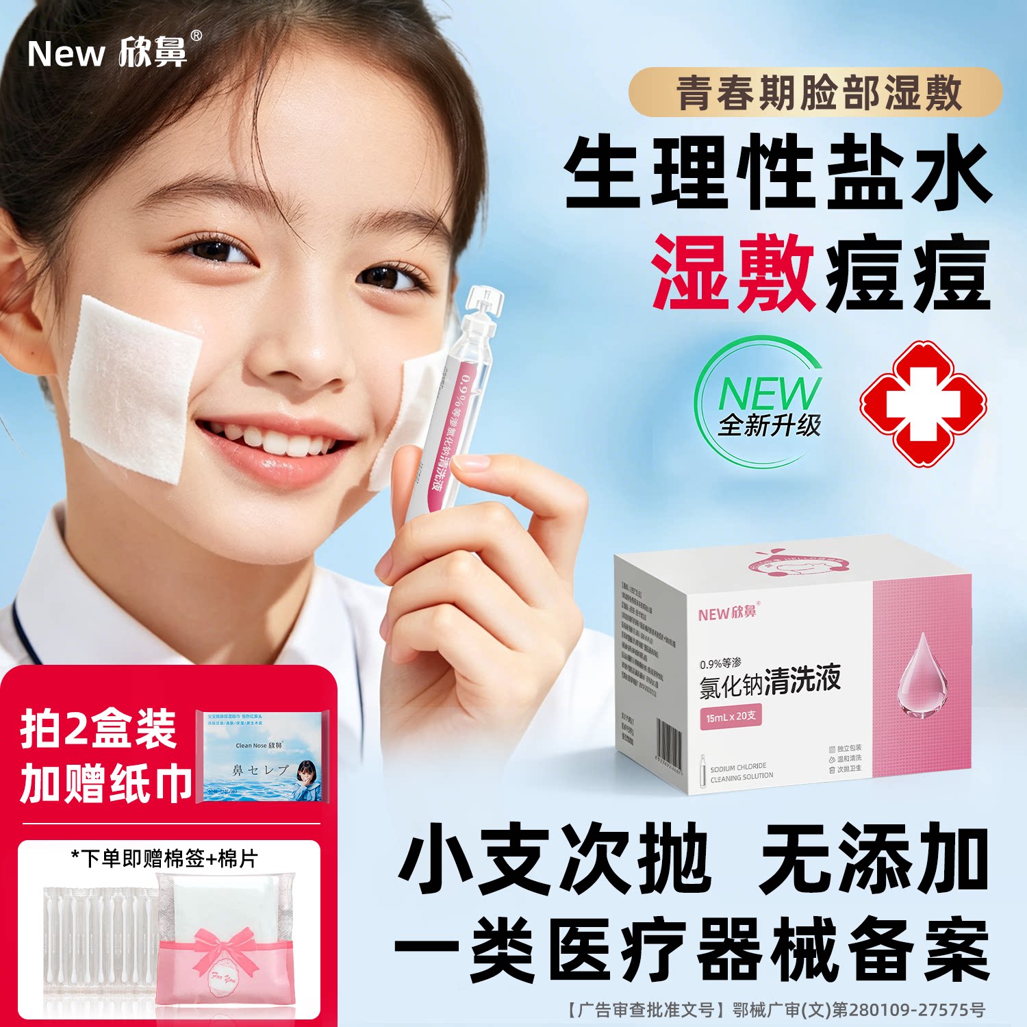 生理盐盐水敷脸小支医用消炎祛痘图片