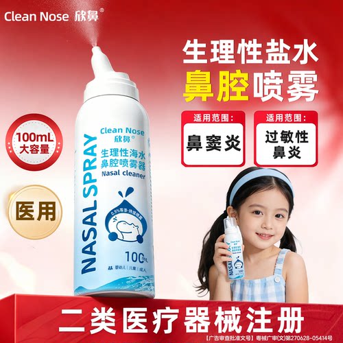 生理性盐水鼻腔喷雾温和舒适