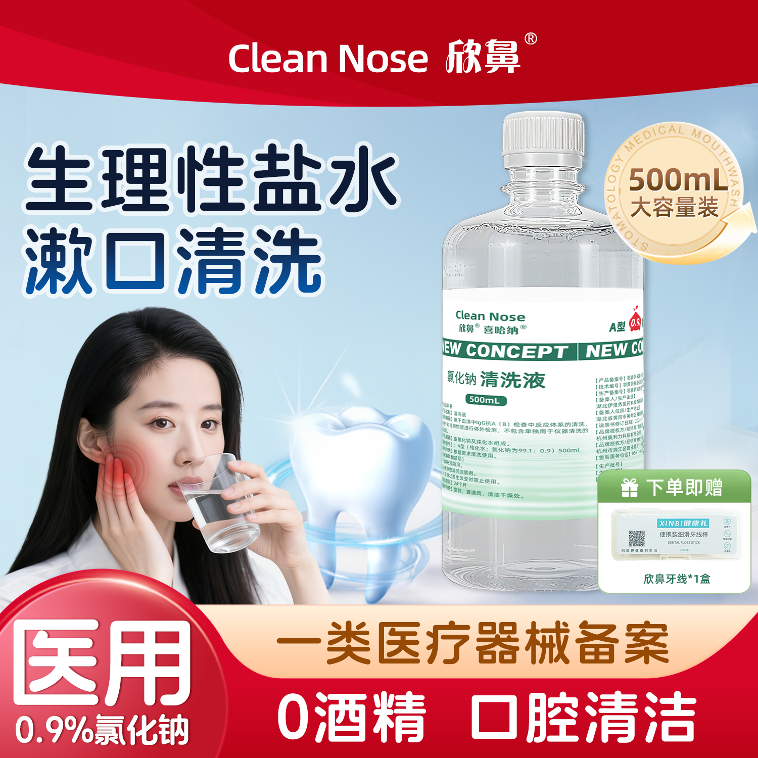 欣鼻医用0.9%氯化钠清洗液漱口