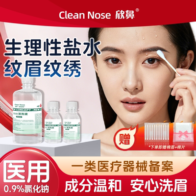 欣鼻医用无菌氯化钠等渗海盐水