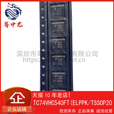 一站式配单粤中龙TC74VHC540FT