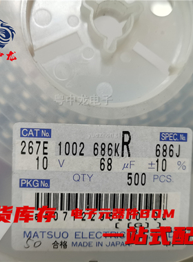 粤中龙 267E1002686KR 686J 钽电容10V 68UF 10% 全新原装现货