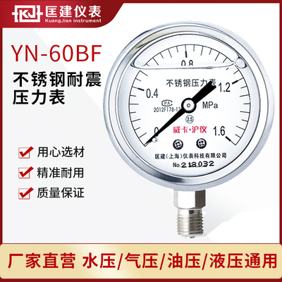 YN-60BF不锈钢耐震压力表高精度抗震气压水压油压表304材质1.6mpa