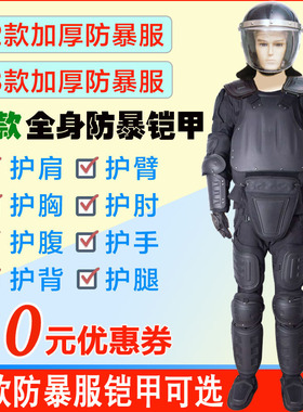 单兵防护组件防暴服防爆服防暴盔铠甲防刀防砍防护防身服战术背心