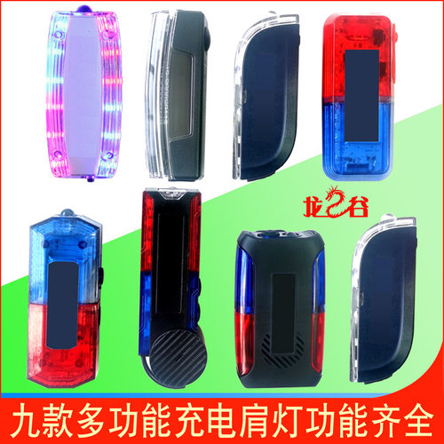 龙之谷多功能充电肩灯肩闪闪光灯